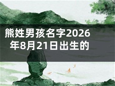 熊姓男孩名字2026年8月21日出生的