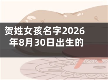贺姓女孩名字2026年8月30日出生的