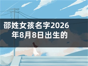 邵姓女孩名字2026年8月8日出生的