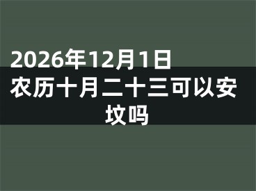 2026年12月1日农历十月二十三可以安坟吗