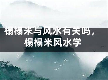 榻榻米与风水有关吗，榻榻米风水学