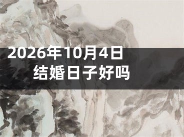 2026年10月4日结婚日子好吗 