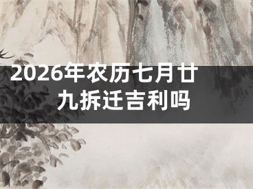 2026年农历七月廿九拆迁吉利吗