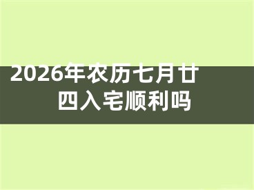 2026年农历七月廿四入宅顺利吗