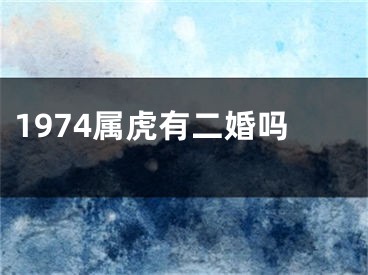 1974属虎有二婚吗