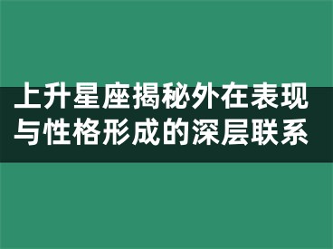 上升星座揭秘外在表现与性格形成的深层联系