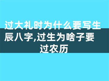 过大礼时为什么要写生辰八字,过生为啥子要过农历