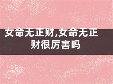 女命无正财,女命无正财很厉害吗