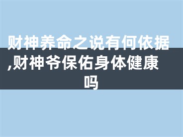 财神养命之说有何依据,财神爷保佑身体健康吗
