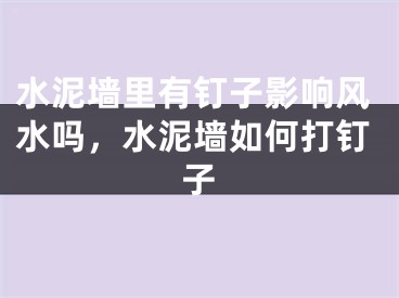 水泥墙里有钉子影响风水吗，水泥墙如何打钉子