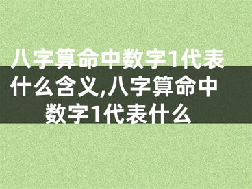 八字算命中数字1代表什么含义,八字算命中数字1代表什么