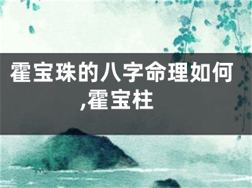 霍宝珠的八字命理如何,霍宝柱