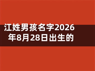 江姓男孩名字2026年8月28日出生的