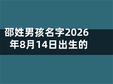 邵姓男孩名字2026年8月14日出生的
