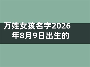 万姓女孩名字2026年8月9日出生的