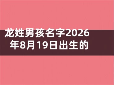 龙姓男孩名字2026年8月19日出生的