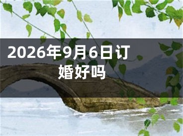 2026年9月6日订婚好吗 