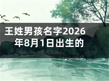 王姓男孩名字2026年8月1日出生的