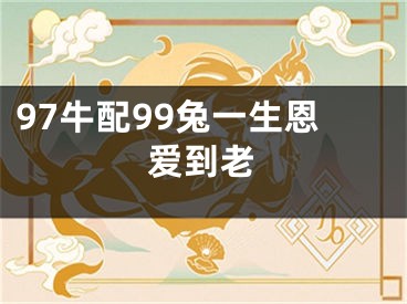 97牛配99兔一生恩爱到老