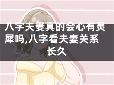 八字夫妻真的会心有灵犀吗,八字看夫妻关系长久