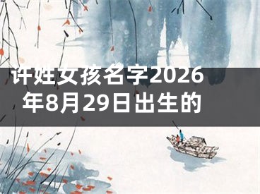许姓女孩名字2026年8月29日出生的