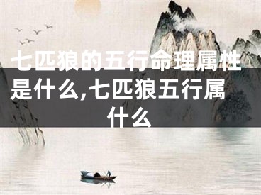 七匹狼的五行命理属性是什么,七匹狼五行属什么
