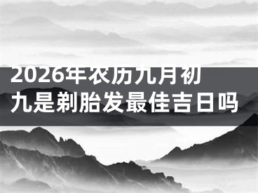 2026年农历九月初九是剃胎发最佳吉日吗