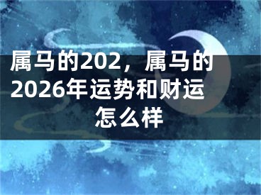 属马的202，属马的2026年运势和财运怎么样