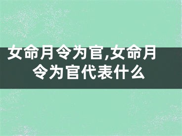 女命月令为官,女命月令为官代表什么