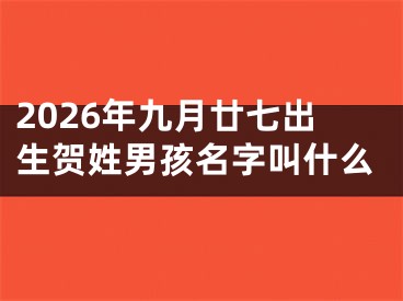 2026年九月廿七出生贺姓男孩名字叫什么
