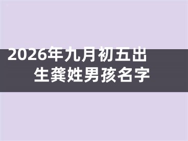 2026年九月初五出生龚姓男孩名字