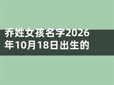 乔姓女孩名字2026年10月18日出生的