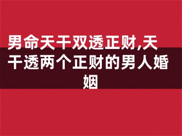 男命天干双透正财,天干透两个正财的男人婚姻