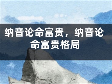 纳音论命富贵，纳音论命富贵格局