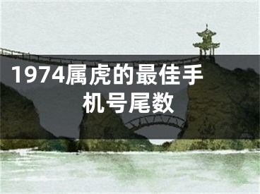 1974属虎的最佳手机号尾数