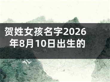贺姓女孩名字2026年8月10日出生的