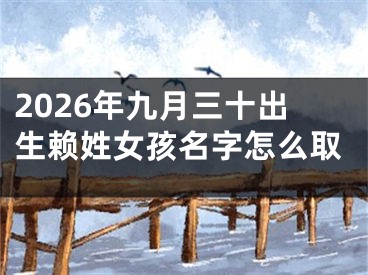 2026年九月三十出生赖姓女孩名字怎么取