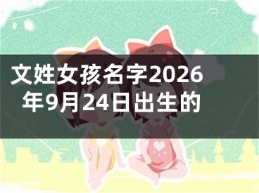 文姓女孩名字2026年9月24日出生的