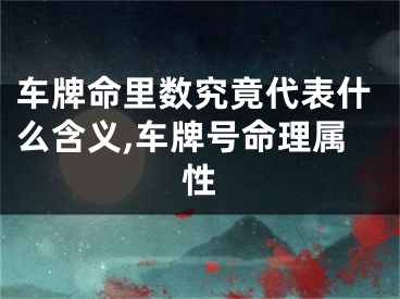 车牌命里数究竟代表什么含义,车牌号命理属性
