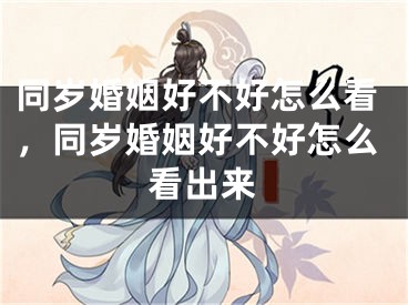 同岁婚姻好不好怎么看，同岁婚姻好不好怎么看出来