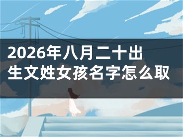 2026年八月二十出生文姓女孩名字怎么取