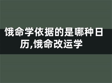 饿命学依据的是哪种日历,饿命改运学