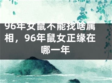 96年女鼠不能找啥属相，96年鼠女正缘在哪一年