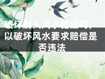 破坏别人风水犯法吗，以破坏风水要求赔偿是否违法