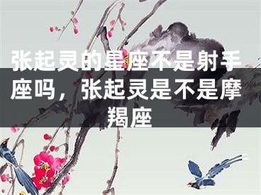 张起灵的星座不是射手座吗，张起灵是不是摩羯座
