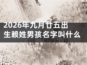 2026年九月廿五出生赖姓男孩名字叫什么