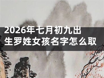 2026年七月初九出生罗姓女孩名字怎么取