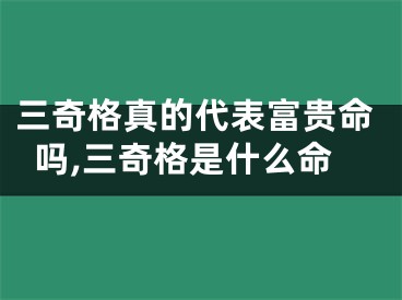 三奇格真的代表富贵命吗,三奇格是什么命