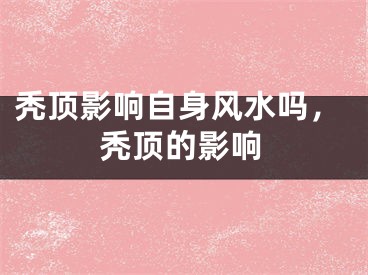 秃顶影响自身风水吗，秃顶的影响