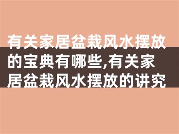 有关家居盆栽风水摆放的宝典有哪些,有关家居盆栽风水摆放的讲究